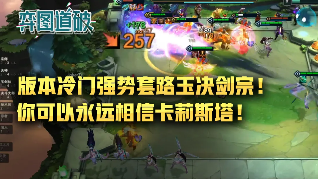 你可以永远相信卡莉斯塔云顶之弈版本冷门强势套路玉决剑宗