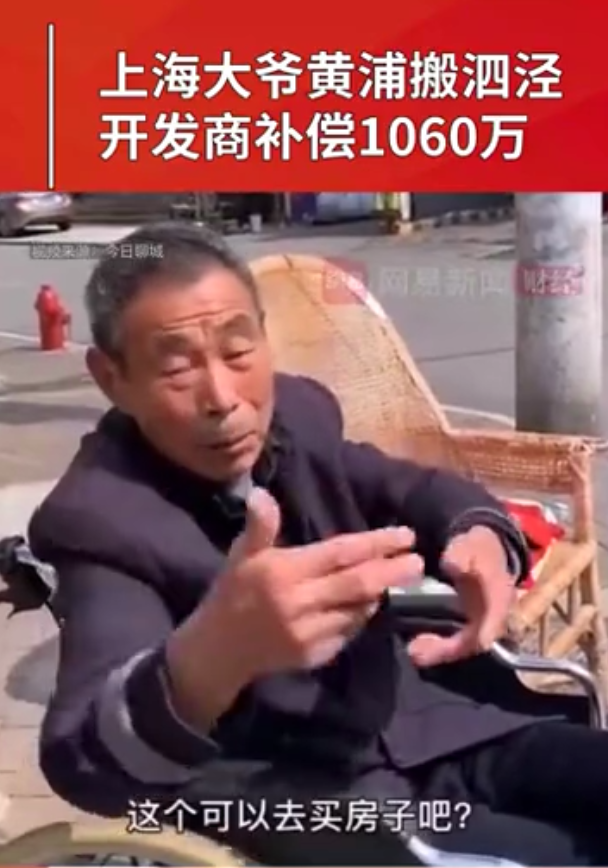 开发商给上海大爷搬迁补偿1060万,大爷生气