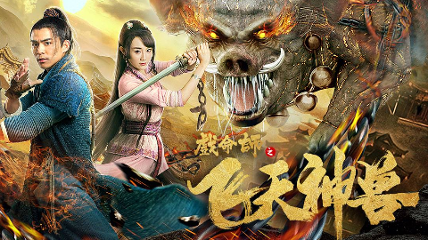 戏命师之飞天神猪