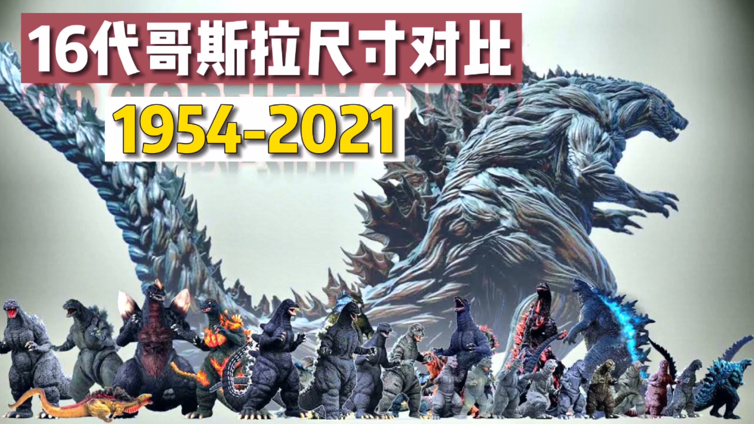 行星怪兽300米盘点历代哥斯拉尺寸从诞生到2021哥斯拉大战金刚