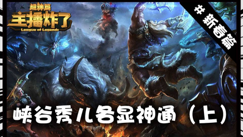 lol主播炸了超神篇