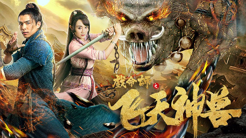 戏命师之飞天神兽