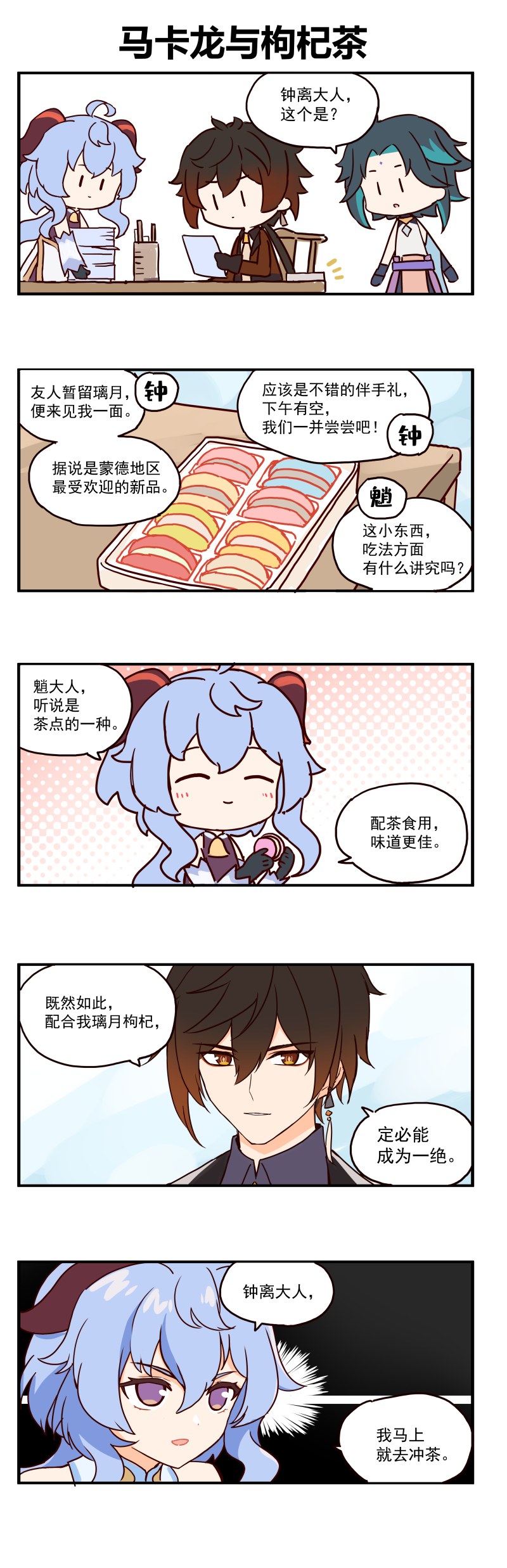 画师修炼原神同人漫画马卡龙与枸杞茶