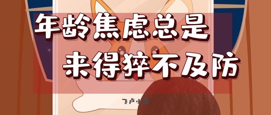 你最近有没有年龄焦虑