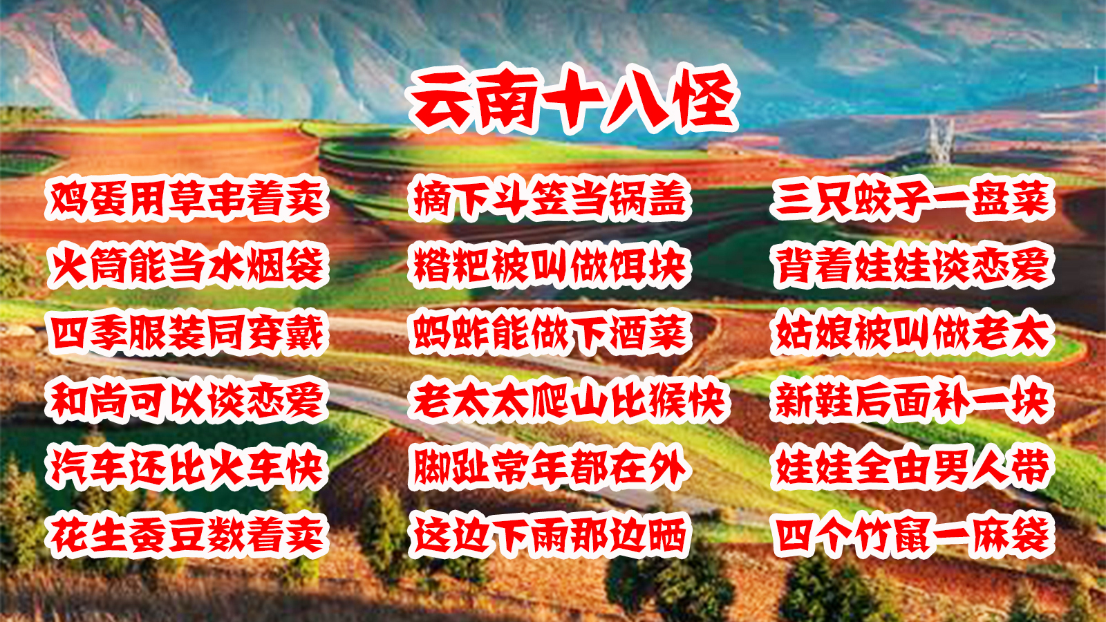 人们编成了顺口溜,俗称云南十八怪:2020-11-15up主凡慕来901评论:1