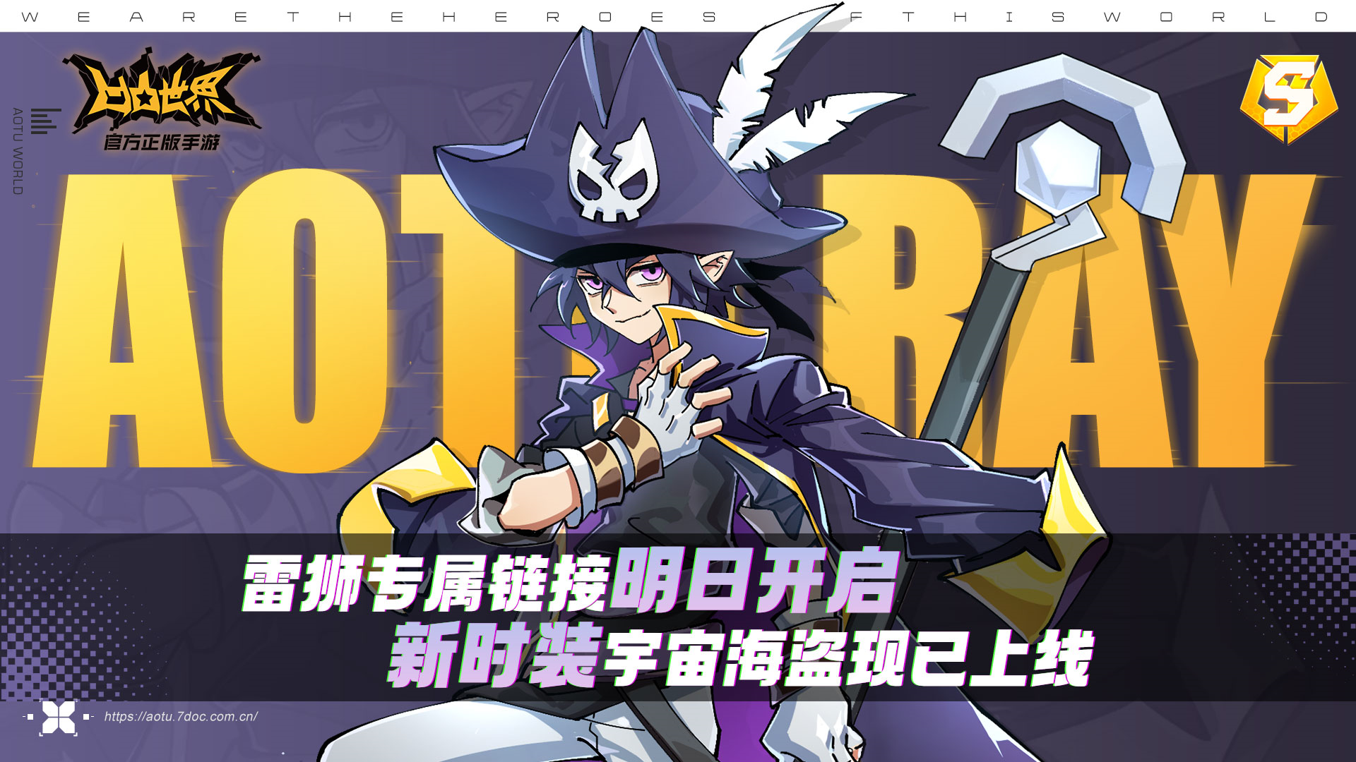 雷狮专属链接明日开启新时装宇宙海盗现已上线