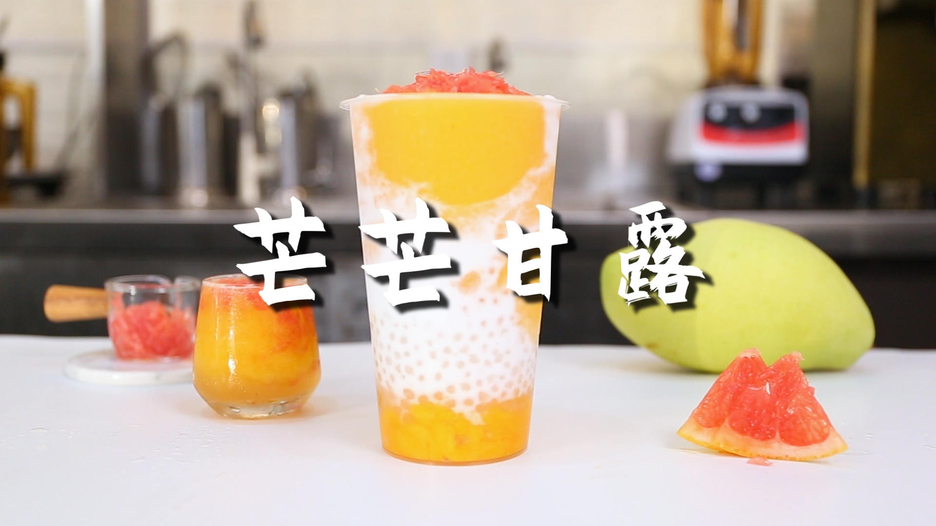 芒芒甘露的做法暴小兔茶饮免费奶茶教程