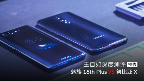 【预告】王自如深度测评魅族16Plus努比亚X,谁
