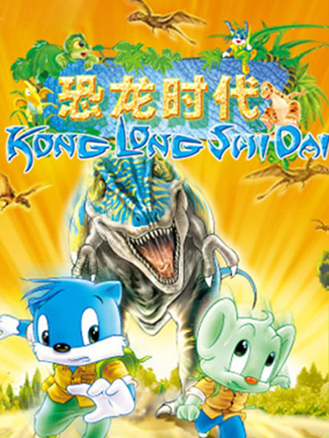 恐龙时代:第1集