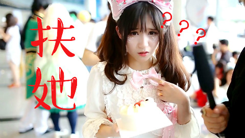 妈的智障-第一期-什么扶她?!害怕!-幼女萌妹出