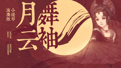 【小提琴】《月舞云袖》云袖舞月光 何作沉璧湖心晃【天使vs恶魔】