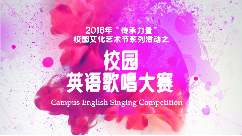 2016上海工艺美术学院英语歌曲大赛 - AcFun弹