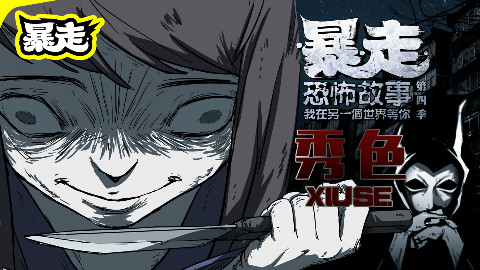 【暴走恐怖故事第四季】09秀色 - AcFun弹幕视