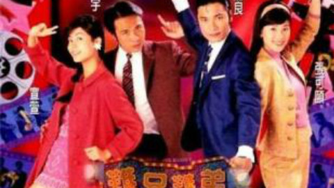 【难兄难弟】1997年tvb怀旧港剧双语版【国/粤】