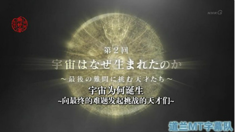 [道兰MT字幕][NHK纪录片]上帝公式 第2回 宇宙