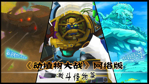 动植物大战 第01集 大战雾霾怪 - AcFun弹幕视频网 - 认真你就输啦 (ω)ノ- ( ゜- ゜)つロ
