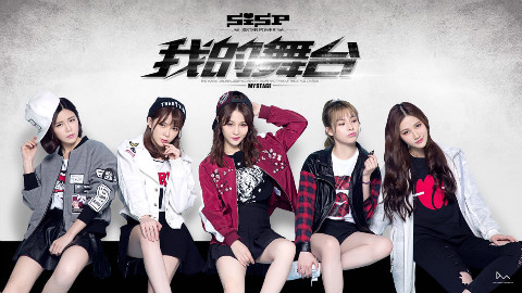 【SISP组合】新歌《我的舞台》舞蹈室排练版