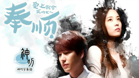 【韩网络剧】爱上就会死的女人奉顺 EP01【神