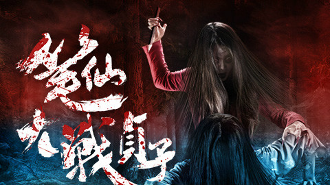 《笔仙大战贞子》先导预告 - AcFun弹幕视频网