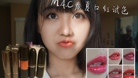 【viviseyo】mac口红开箱|五只春夏色口红试色