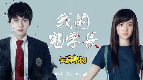 【泰国\/恐怖\/爱情】【2016】《我的鬼学长》DVD中字@天府泰剧 - AcFun弹幕视频网 - 认真你就输啦 (ω)ノ- ( ゜- ゜)つロ