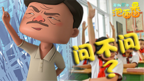 茶啊二中泡面番02到底问不问? - AcFun弹幕视