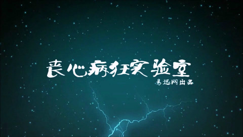 【丧心病狂实验室】作死人造触电试验!结果…