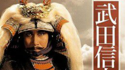 【普清】【1988年】【大河剧】武田信玄(50集全)  27 - AcFun弹幕视频网 - 认真你就输啦 (ω)ノ- ( ゜- ゜)つロ