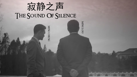 【楼诚】寂静之声the sound of silence(MV向) -