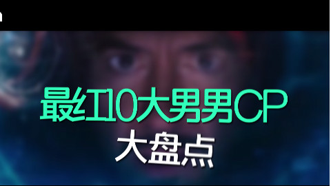 【MagicTV】最红10大男男cp大盘点 - AcFun弹