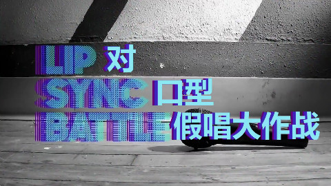 【真人秀】假唱大作战 Lip Sync Battle S02E1