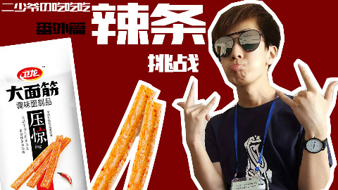 【二少爷丶的吃吃吃番外篇】辣条挑战 - AcFu
