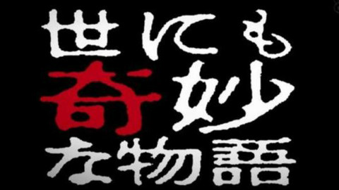 高清中字】16春季SP 世界奇妙物语之美人税 【