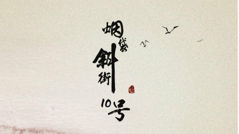 《烟袋斜街10号》网络剧------预告片 - AcFun弹幕视频网 - 认真你就输啦 (ω)ノ- ( ゜- ゜)つロ