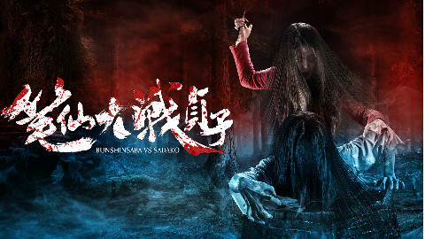 《笔仙大战贞子》制作花絮 - AcFun弹幕视频网