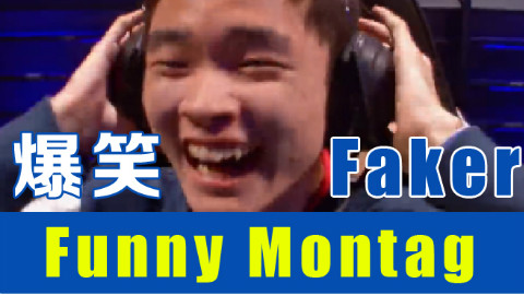 Faker爆笑失误集锦 - AcFun弹幕视频网 - 认真你