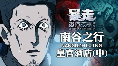 【暴走恐怖故事第四季】12南谷之行 皇宫酒店