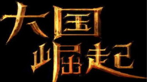 【大国崛起】02小国大业 - AcFun弹幕视频网 -