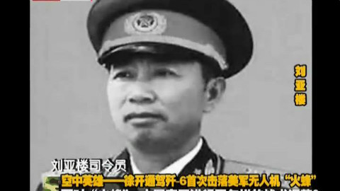 【军情解码 2016】徐开通驾歼-6首次击落美军