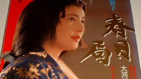 【标清】【大河剧】春日局(1989年) 25 - AcFu