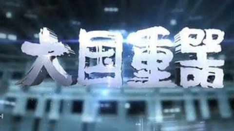 【纪录片】【大国重器】2013国语中字720P -