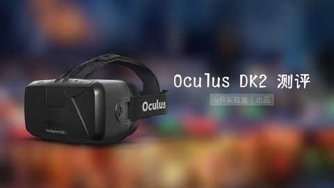「VR实验室 | 出品」Oculus DK2 测评 - AcFun