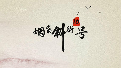 《烟袋斜街10号》网络剧 第一集 - AcFun弹幕视频网 - 认真你就输啦 (ω)ノ- ( ゜- ゜)つロ