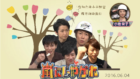 【ARASHI】【字】交给岚吧160604 小池荣子