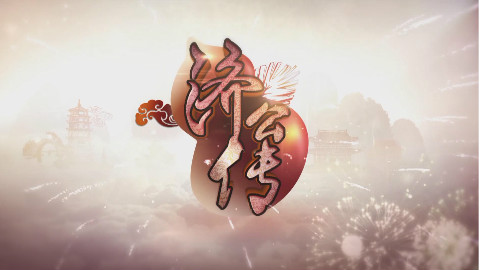 【蓝光1080P】【济公传之活佛登基02】【20