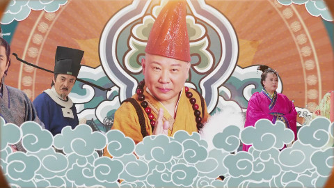 【蓝光1080P】【济公传之活佛登基04】【20