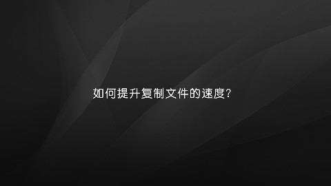 【黑马公社164】大大的提升你电脑复制文件的速度 - AcFun弹幕视频网 - 认真你就输啦 (ω)ノ- ( ゜- ゜)つロ