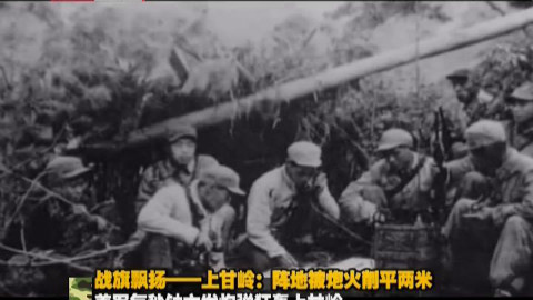 【军情解码 2016】战旗飘扬 上甘岭:阵地被炮火