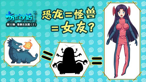 《十万个冷笑话》第3季 12-怪兽女友02 - AcFu