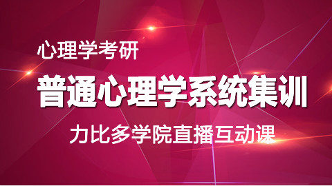 2017年心理学考研普通心理学直播特训第1讲|应